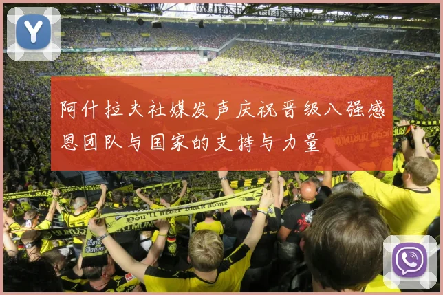 阿什拉夫社媒发声庆祝晋级八强感恩团队与国家的支持与力量