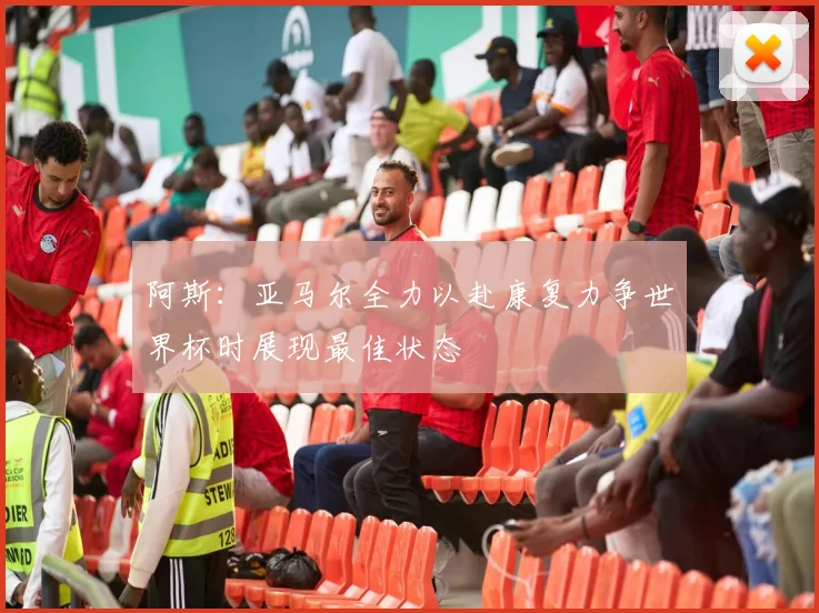 阿斯：亚马尔全力以赴康复力争世界杯时展现最佳状态