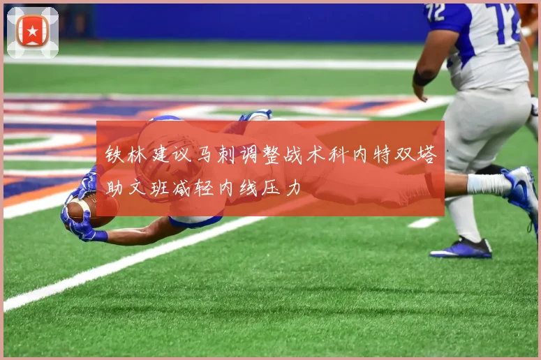 铁林建议马刺调整战术科内特双塔助文班减轻内线压力